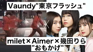 Vaundy x milet x Aimer x 幾田りら「東京フラッシュ」「おもかげ」 MASHUP