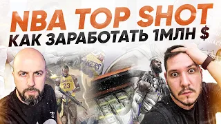 NBA TOP SHOT - КАК ЗАРАБОТАТЬ 1МЛН $ НА LEBRON JAMES / STEPH CURRY