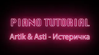 Artik & Asti - Истеричка (piano tutorial)+MIDI file