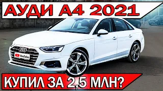 Купил новую АУДИ А4 2021 ниже рынка - честный отзыв владельца | Audi A4 190лс