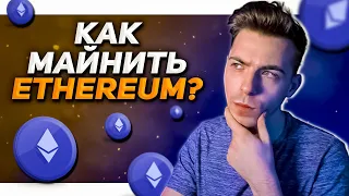 How To Mine Ethereum? How to start mining in 2021?