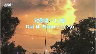 对你说 - Li 敖 Dui Ni Shuo by Li Ao [Lyrics/Pinyin] 🎵你也会爱上一个人付出很多很多🎵