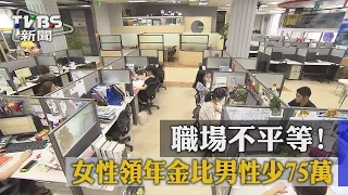 【TVBS】職場不平等！　女性領年金比男性少75萬