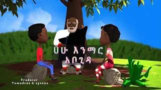 ሀሁ መማሪያ  የልጆች መዝሙር  kids Amharic teaching song