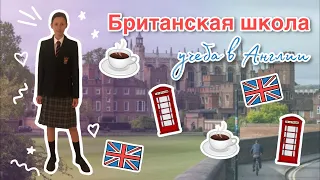 🇬🇧Британская школа | Учёба в Англии ☕️