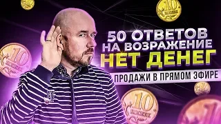 #ФилипповONLINE 05 | 50 ОТВЕТОВ НА ВОЗРАЖЕНИЕ НЕТ ДЕНЕГ | ПРОДАЖИ В ПРЯМОМ ЭФИРЕ | СЕРГЕЙ ФИЛИППОВ