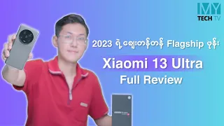 Xiaomi 13 Ultra ဆိုတာ ကင်မရာဖုန်းလား ဖုန်းကင်မရာလား