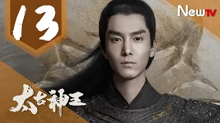 【ENG SUB 完整版】太古神王 13丨God of Lost Fantasy 13（主演:盛壹倫,王子文）