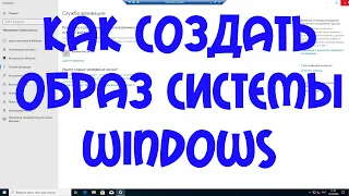 Создание образа системы Windows