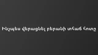 Ինչպես վերացնել բերանի տհաճ հոտը