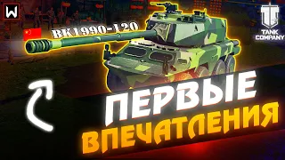 Первые впечатления от Китайского КОЛЕСНИКА BK1990-120 в Tank Company