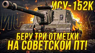 ИСУ -152К ПРОДОЛЖАЕМ УБИВАТЬ ЗЕМЛЮ (ОБНОВЛЕНИЕ БОН МАГАЗИНА) / Стрим World of tanks