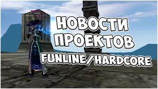 СВЕЖИЕ НОВОСТИ О ПРОЕКТАХ FunLine PW 1.5.1 и HardCore PW 1.4.6! ОБСУЖДАЕМ! | Perfect World 2022