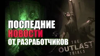 The Outlast Trials | ПОСЛЕДНИЕ НОВОСТИ