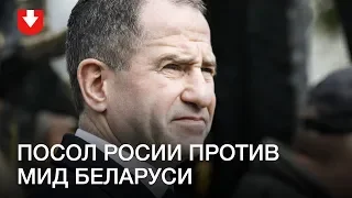 МИД Беларуси ругается с послом России. Почему? | РАЗЖЕВАНО