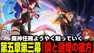 【原神】魔神任務第五幕第三章「鏡と謎煙の彼方」やりますねぇ！やりますやります…(後編)