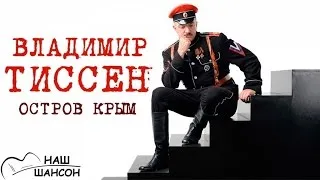 Владимир Тиссен - Остров Крым (Альбом 2015) | Русский шансон