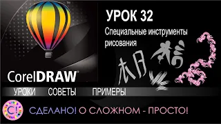 CorelDraw. Урок 32. Специальные инструменты рисования