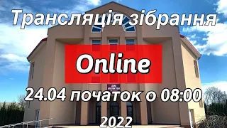 Трансляція святкового Пасхального зібрання 24.04.2022 початок о 08:00