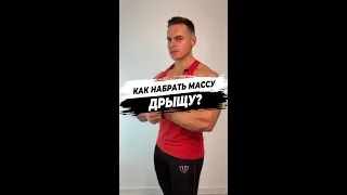 Как набрать массу дрыщу?