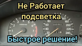 Не работает подсветка панели приборов.