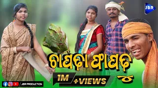 New Koraputia Comedy Song ଚାପଢା ଝାଢବୁ || Staring : Budhadev & Suni ||@JBRProduction