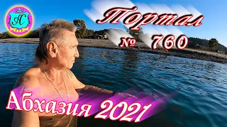 Абхазия 2021❗14 ноября🌴Выпуск №760❗ Погода и новости от Водяного🌡ночью +8°🌡днем +19°🐬море +17,2°