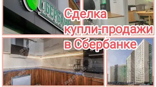 Сделка по покупке квартиры в Кудрово. Договор купли-продажи в Сбербанке.