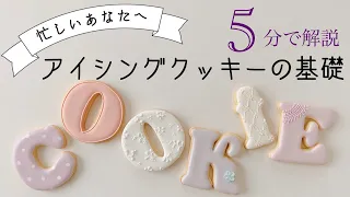 5分でわかる【アイシングクッキーの作り方】基礎編