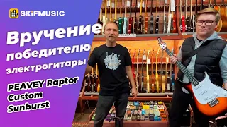 Вручение электрогитары Peavey Raptor Custom Sunburst | SKIFMUSIC.RU