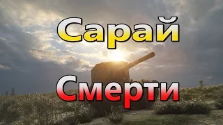 Су 100Y - Сарай смерти