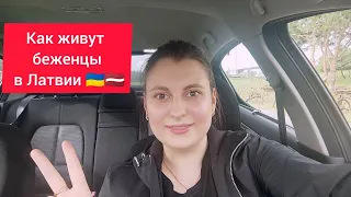 Как быть беженцу из Украины в Латвии? Что делать? Где жить? Как получить соц. помощь?