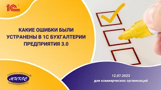 Новости о программах 1С для коммерческих организаций, 12.07.2023 | Микос Программы 1С