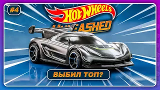 Hot Wheels Unleashed (2021) - ВЫБИЛ ТОП МАШИНУ!? Koenigsegg Jesko!  Прохождение на русском #4