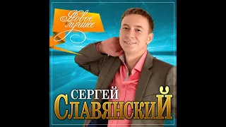 Сергей Славянский - Новое и лучшееПРЕМЬЕРА 2021