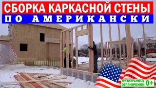 Сборка каркасной стены по-американски. Строительство каркасных домов в Америке. Построй Себе Дом.