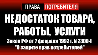 НЕДОСТАТОК ТОВАРА (РАБОТЫ, УСЛУГИ). Закон РФ от 07.02.1992 г. N 2300-1 "О защите прав потребителей"