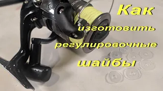 Как изготовить регулировочные шайбы для безинерционных катушек