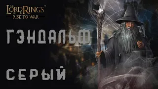 LOTR: Rise to War - ГЭНДАЛЬФ СЕРЫЙ НА МАКСИМАЛКАХ | УНИКАЛЬНОЕ СНАРЯЖЕНИЕ