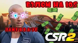 CSR2 Взлом на ios: Бесконечные деньги, ключи и золото