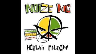 Noize MC - Новый Альбом. Альбомы и сборники. Русский Рэп