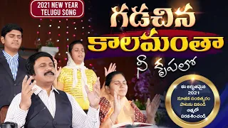 గడచిన కాలమంతా నీ కృపలో -Gadachina Kalamantha - 2021 New Telugu Christian Song By P.J.Stephen Paul