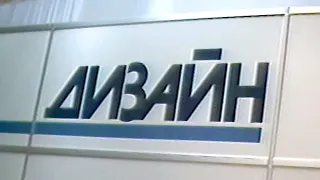 Архив ВНИИТЭ: Выставка «Дизайн ’85» (часть 2)