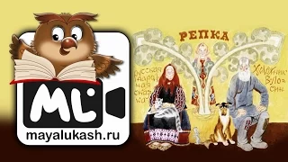 Репка. Русская народная сказка для детей