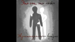 Экзистенциальный кризис - Это сон, это ложь(snippet)