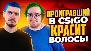 ПРОИГРАВШИЙ В CS:GO КРАСИТ ВОЛОСЫ