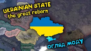 Ukranian State the great reborn (огляд моду) Hearts of iron 4. Українською мовою Залізні Серця.