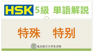 HSK5級単語解説14 特别、特殊