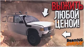 ВЫЖИТЬ ЛЮБОЙ ЦЕНОЙ! ОПАСНОЕ ПУТЕШЕСТВИЕ ЧЕРЕЗ ВСЮ ПУСТЫНЮ! (BEAM NG DRIVE)