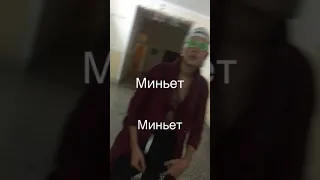 Миньет